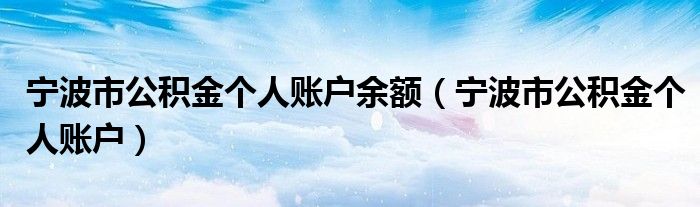 宁波市公积金个人账户余额（宁波市公积金个人账户）