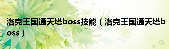 洛克王国通天塔boss技能（洛克王国通天塔boss）