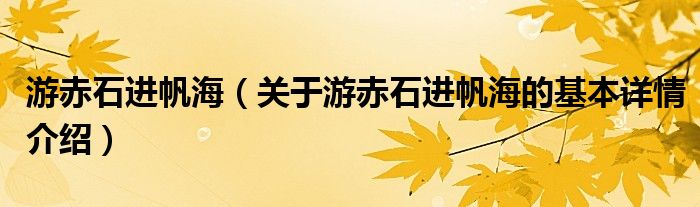 游赤石进帆海（关于游赤石进帆海的基本详情介绍）