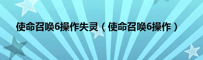 使命召唤6操作失灵（使命召唤6操作）