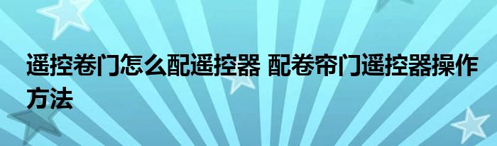 遥控卷门怎么配遥控器 配卷帘门遥控器操作方法