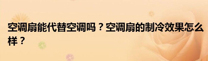 空调扇能代替空调吗？空调扇的制冷效果怎么样？