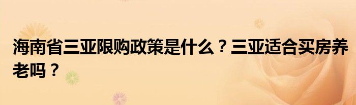 海南省三亚限购政策是什么？三亚适合买房养老吗？