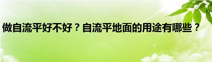 做自流平好不好？自流平地面的用途有哪些？