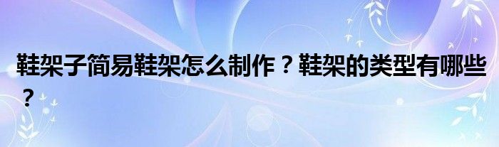 鞋架子简易鞋架怎么制作？鞋架的类型有哪些？