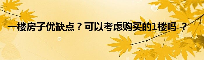 一楼房子优缺点？可以考虑购买的1楼吗 ？