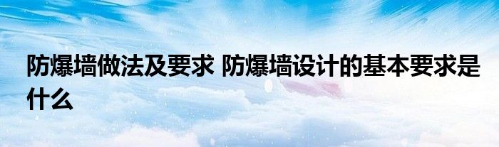 防爆墙做法及要求 防爆墙设计的基本要求是什么