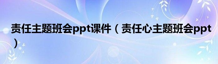 责任主题班会ppt课件（责任心主题班会ppt）