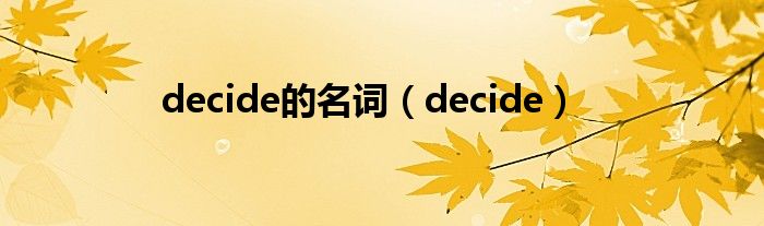 decide的名词（decide）