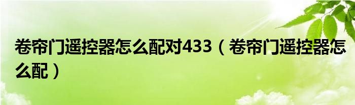 卷帘门遥控器怎么配对433（卷帘门遥控器怎么配）