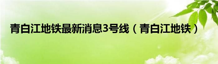 青白江地铁最新消息3号线（青白江地铁）