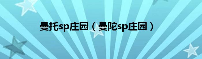 曼托sp庄园（曼陀sp庄园）