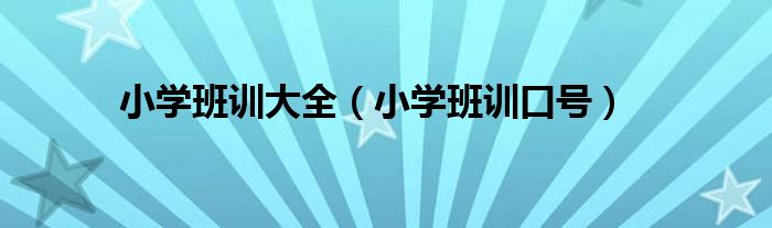 小学班训大全（小学班训口号）