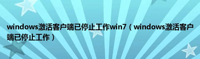 windows激活客户端已停止工作win7（windows激活客户端已停止工作）