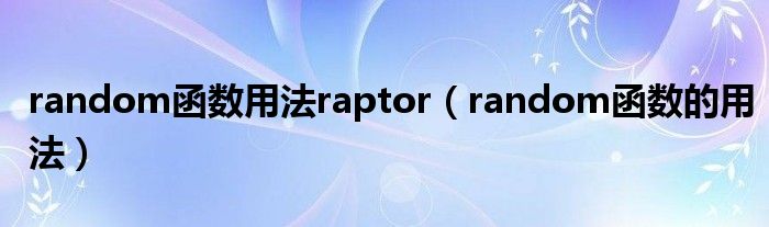 random函数用法raptor（random函数的用法）