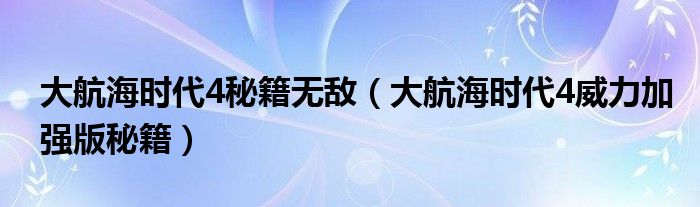 大航海时代4秘籍无敌（大航海时代4威力加强版秘籍）