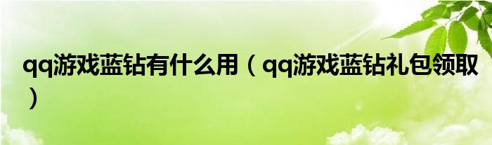 qq游戏蓝钻有什么用（qq游戏蓝钻礼包领取）