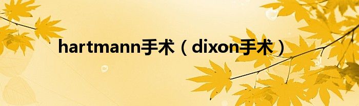 hartmann手术（dixon手术）