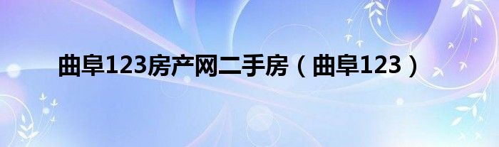 曲阜123房产网二手房（曲阜123）