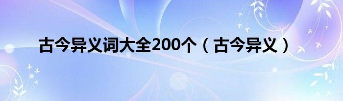 古今异义词大全200个（古今异义）