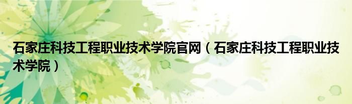 石家庄科技工程职业技术学院官网（石家庄科技工程职业技术学院）