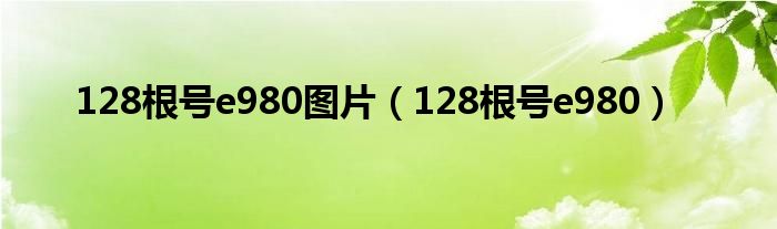 128根号e980图片（128根号e980）