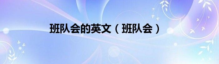 班队会的英文（班队会）