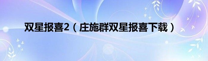 双星报喜2（庄施群双星报喜下载）