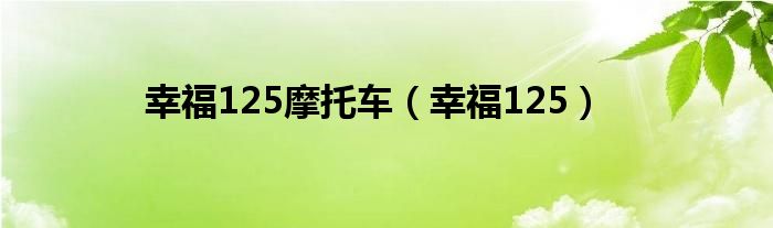 幸福125摩托车（幸福125）