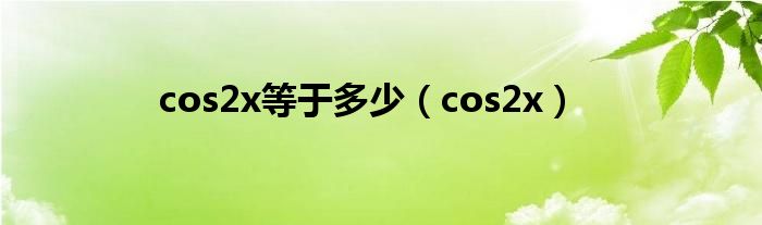 cos2x等于多少（cos2x）