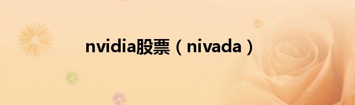 nvidia股票（nivada）