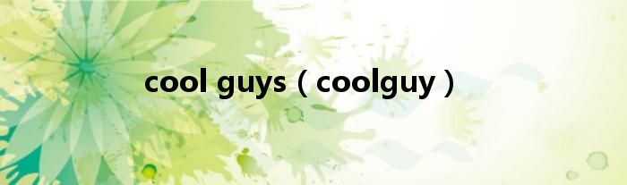 cool guys（coolguy）