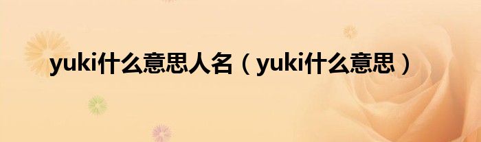 yuki什么意思人名（yuki什么意思）