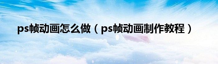 ps帧动画怎么做（ps帧动画制作教程）