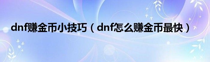 dnf赚金币小技巧（dnf怎么赚金币最快）