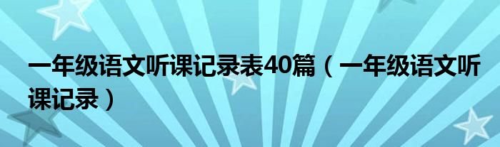 一年级语文听课记录表40篇（一年级语文听课记录）