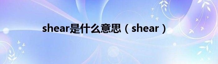 shear是什么意思（shear）