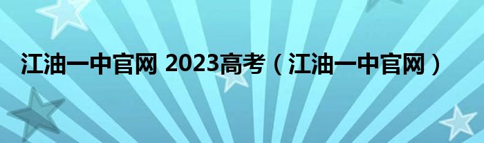 江油一中官网 2023高考（江油一中官网）