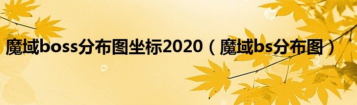 魔域boss分布图坐标2020（魔域bs分布图）