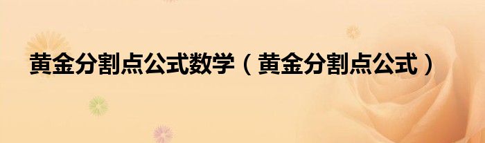 黄金分割点公式数学（黄金分割点公式）