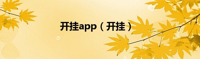 开挂app（开挂）