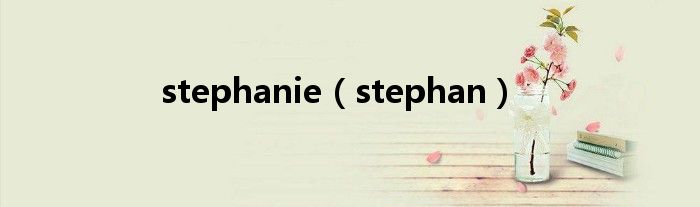 stephanie（stephan）