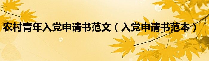 农村青年入党申请书范文（入党申请书范本）