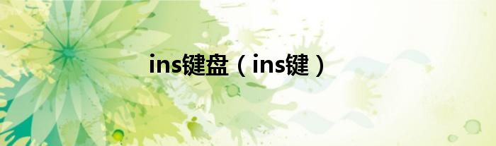 ins键盘（ins键）