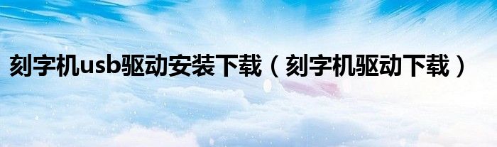 刻字机usb驱动安装下载（刻字机驱动下载）