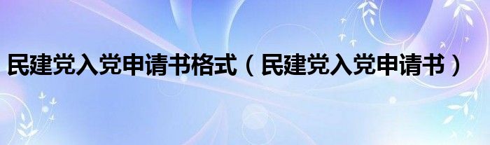 民建党入党申请书格式（民建党入党申请书）