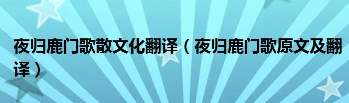 夜归鹿门歌散文化翻译（夜归鹿门歌原文及翻译）