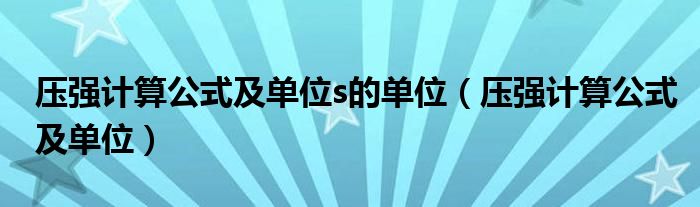 压强计算公式及单位s的单位（压强计算公式及单位）