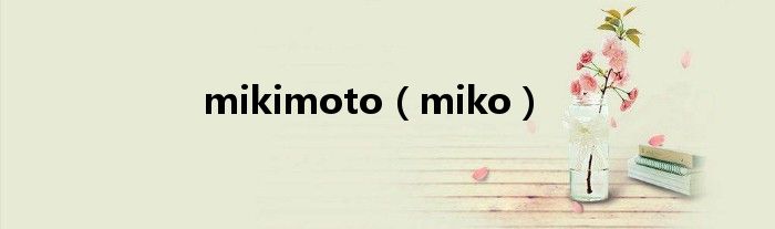 mikimoto（miko）