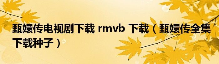 甄嬛传电视剧下载 rmvb 下载（甄嬛传全集下载种子）